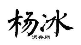 翁闿运杨冰楷书个性签名怎么写