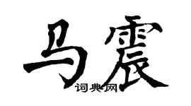 翁闿运马震楷书个性签名怎么写