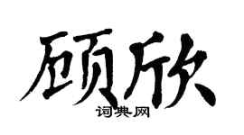 翁闿运顾欣楷书个性签名怎么写