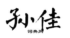 翁闿运孙佳楷书个性签名怎么写