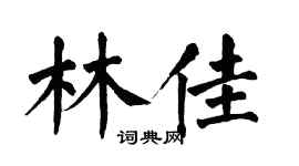 翁闿运林佳楷书个性签名怎么写