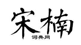 翁闿运宋楠楷书个性签名怎么写