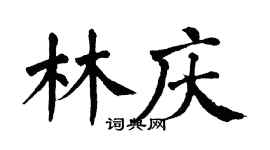 翁闿运林庆楷书个性签名怎么写