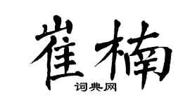 翁闿运崔楠楷书个性签名怎么写