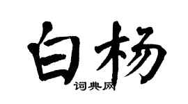 翁闿运白杨楷书个性签名怎么写