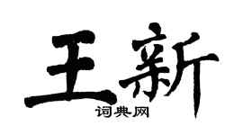 翁闿运王新楷书个性签名怎么写