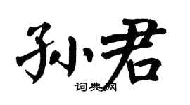 翁闿运孙君楷书个性签名怎么写