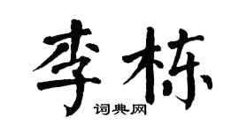 翁闿运李栋楷书个性签名怎么写