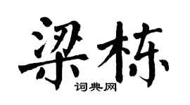 翁闿运梁栋楷书个性签名怎么写