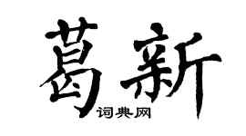 翁闿运葛新楷书个性签名怎么写