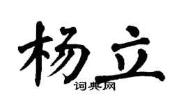 翁闿运杨立楷书个性签名怎么写