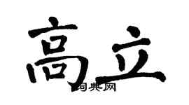 翁闿运高立楷书个性签名怎么写