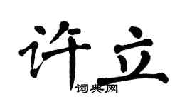 翁闿运许立楷书个性签名怎么写