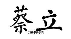 翁闿运蔡立楷书个性签名怎么写