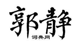 翁闿运郭静楷书个性签名怎么写