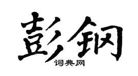 翁闿运彭钢楷书个性签名怎么写