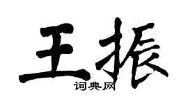 翁闿运王振楷书个性签名怎么写