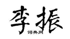 翁闿运李振楷书个性签名怎么写