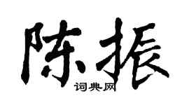 翁闿运陈振楷书个性签名怎么写