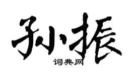 翁闿运孙振楷书个性签名怎么写