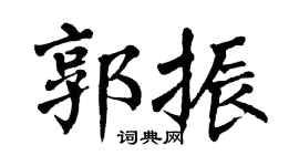 翁闿运郭振楷书个性签名怎么写