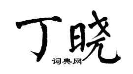 翁闿运丁晓楷书个性签名怎么写