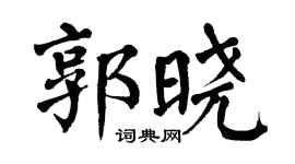 翁闿运郭晓楷书个性签名怎么写