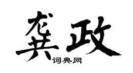 翁闿运龚政楷书个性签名怎么写