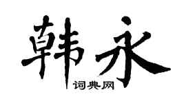 翁闿运韩永楷书个性签名怎么写