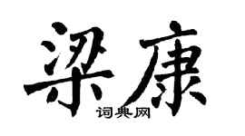 翁闿运梁康楷书个性签名怎么写