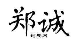 翁闿运郑诚楷书个性签名怎么写