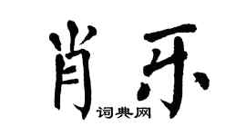 翁闿运肖乐楷书个性签名怎么写