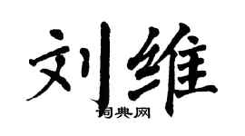 翁闿运刘维楷书个性签名怎么写