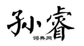 翁闿运孙睿楷书个性签名怎么写