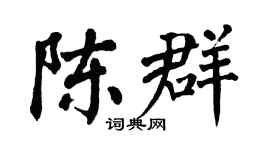 翁闿运陈群楷书个性签名怎么写