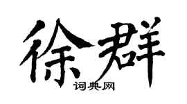 翁闿运徐群楷书个性签名怎么写