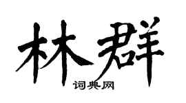 翁闿运林群楷书个性签名怎么写