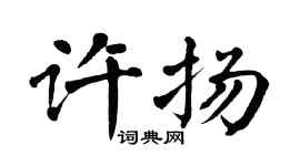 翁闿运许扬楷书个性签名怎么写