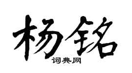 翁闿运杨铭楷书个性签名怎么写