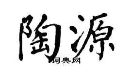 翁闿运陶源楷书个性签名怎么写