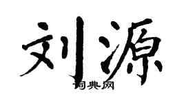 翁闿运刘源楷书个性签名怎么写