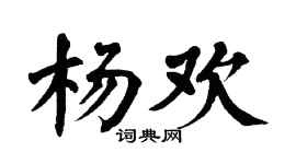 翁闿运杨欢楷书个性签名怎么写