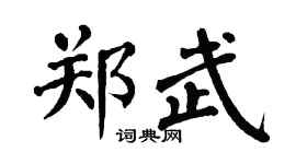 翁闿运郑武楷书个性签名怎么写