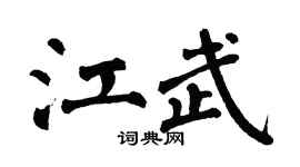 翁闿运江武楷书个性签名怎么写