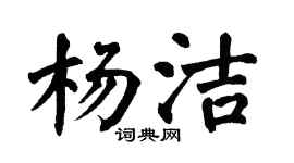 翁闿运杨洁楷书个性签名怎么写