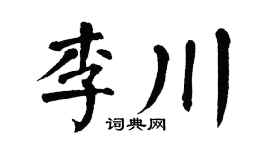 翁闿运李川楷书个性签名怎么写