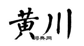 翁闿运黄川楷书个性签名怎么写