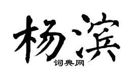 翁闿运杨滨楷书个性签名怎么写