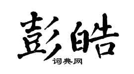 翁闿运彭皓楷书个性签名怎么写