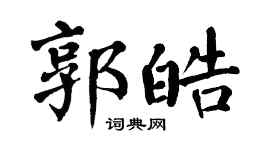 翁闿运郭皓楷书个性签名怎么写